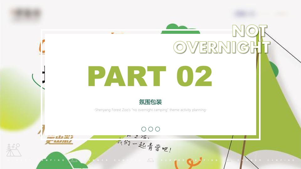 文旅景区春季亲子露营（森呼吸·不过夜露营主题）活动策划方案