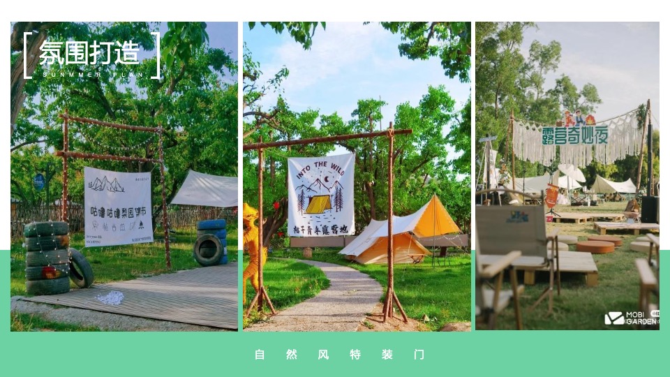 文旅景区春季亲子露营（森呼吸·不过夜露营主题）活动策划方案