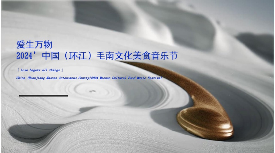 文旅项目文化美食音乐节（爱生万物主题）活动策划方案
