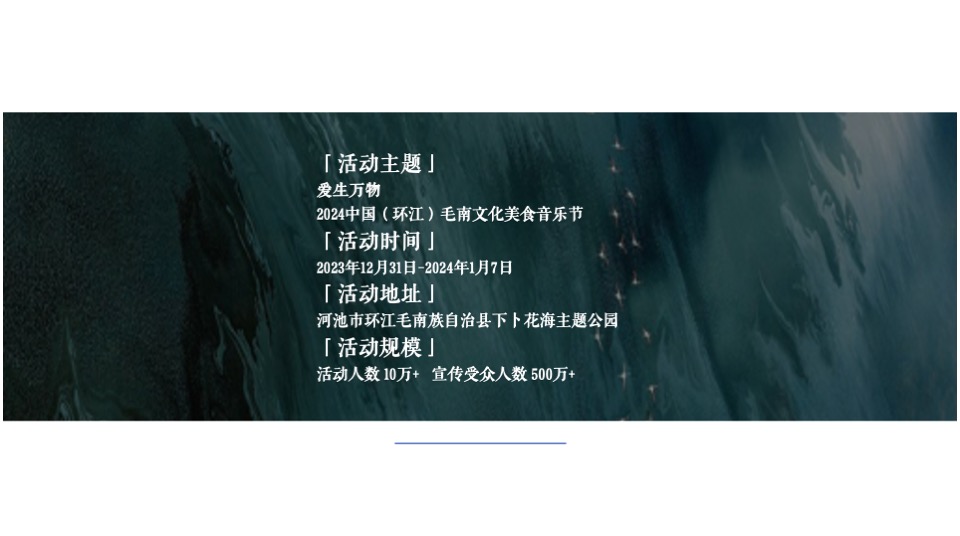 文旅项目文化美食音乐节（爱生万物主题）活动策划方案