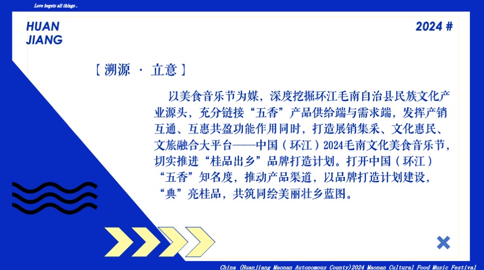 文旅项目文化美食音乐节（爱生万物主题）活动策划方案