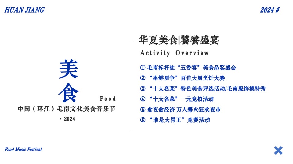文旅项目文化美食音乐节（爱生万物主题）活动策划方案