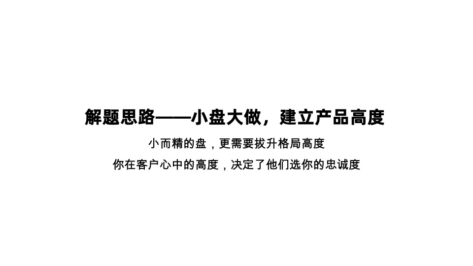 建发·缦云推广策略提报 #新中式豪宅# #重庆观音桥# #小盘#