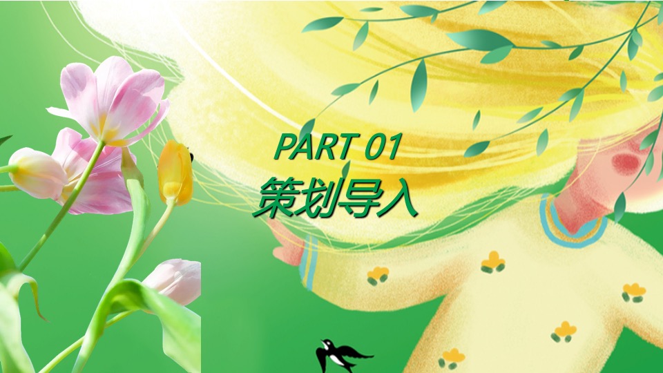 项目#收集春天的美好·共赴一场春日之约#3月活动策划案