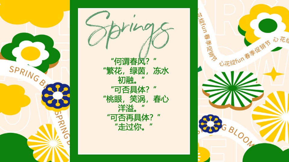 项目#收集春天的美好·共赴一场春日之约#3月活动策划案