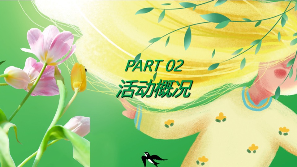 项目#收集春天的美好·共赴一场春日之约#3月活动策划案