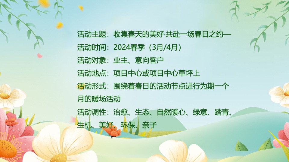 项目#收集春天的美好·共赴一场春日之约#3月活动策划案
