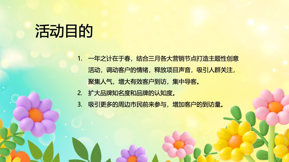 项目#收集春天的美好·共赴一场春日之约#3月活动策划案
