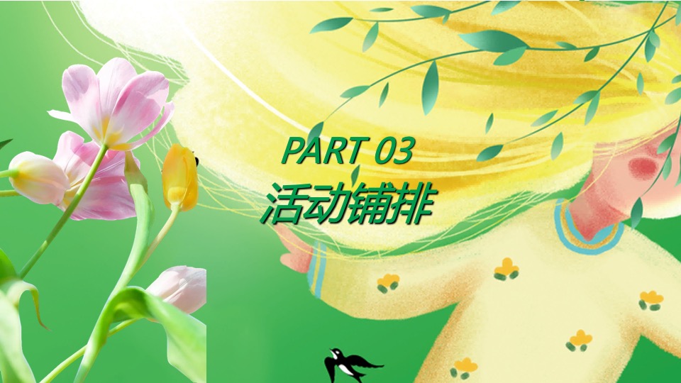 项目#收集春天的美好·共赴一场春日之约#3月活动策划案