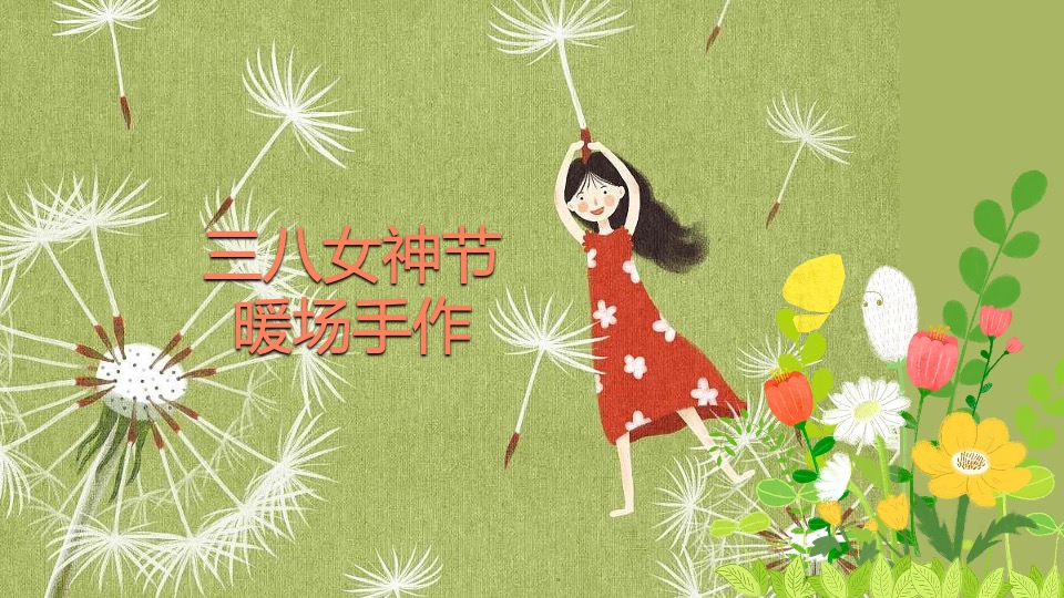 项目#收集春天的美好·共赴一场春日之约#3月活动策划案