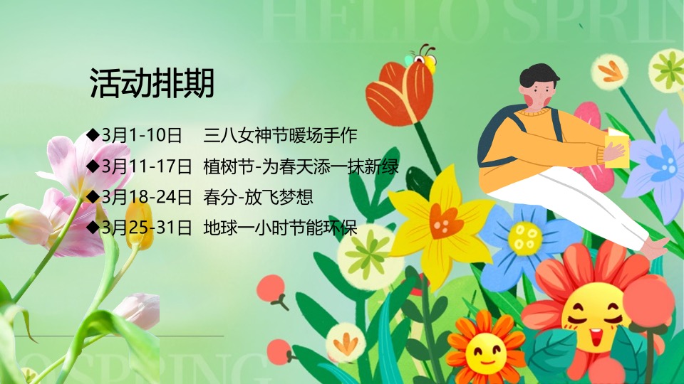 项目#收集春天的美好·共赴一场春日之约#3月活动策划案