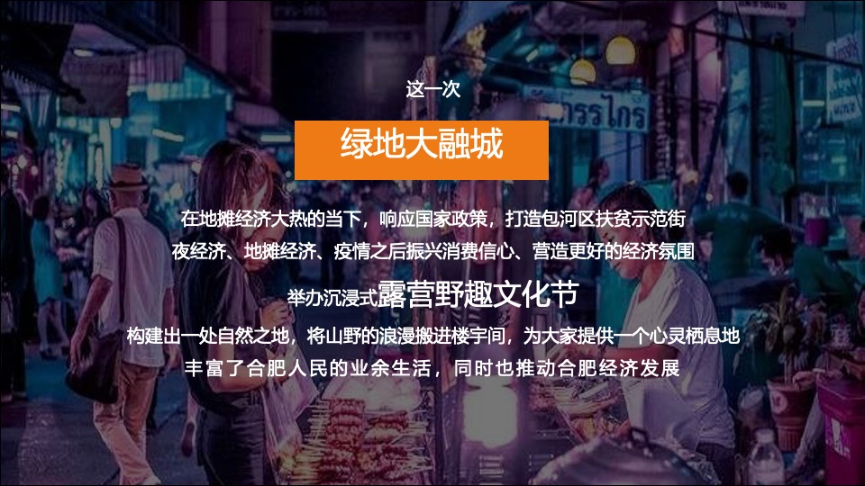 绿地大融城野趣生活节（FUN肆趣野主题）活动策划方案