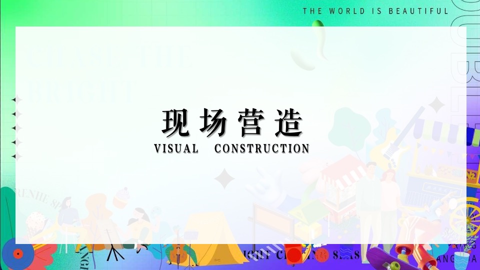 绿地大融城野趣生活节（FUN肆趣野主题）活动策划方案