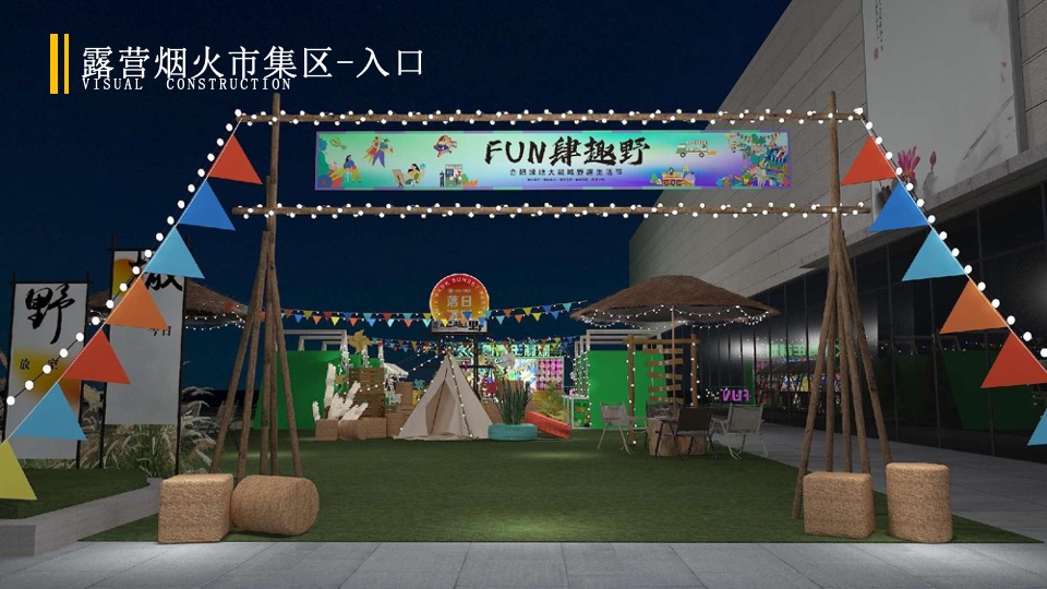 绿地大融城野趣生活节（FUN肆趣野主题）活动策划方案