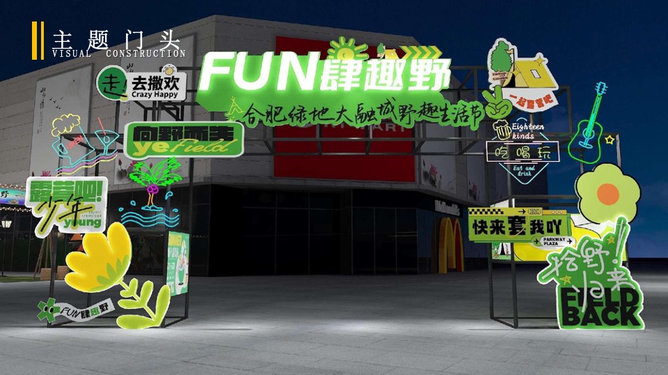 绿地大融城野趣生活节（FUN肆趣野主题）活动策划方案