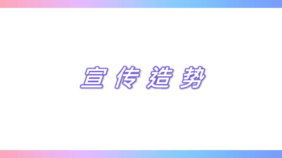 地产项目首届潮流嘉年华（玩出新浪潮主题）活动策划方案