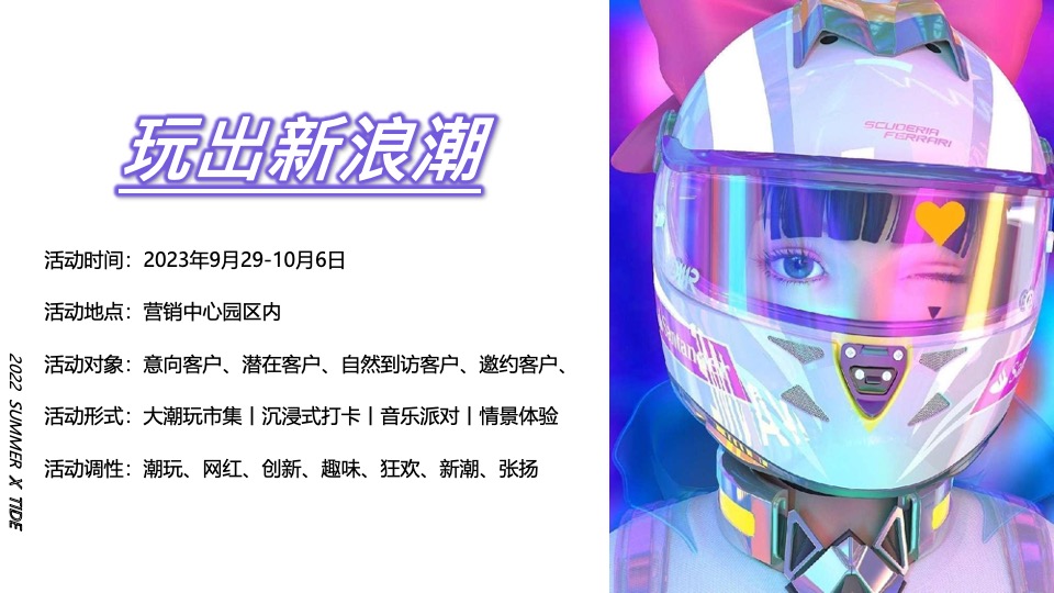 地产项目首届潮流嘉年华（玩出新浪潮主题）活动策划方案