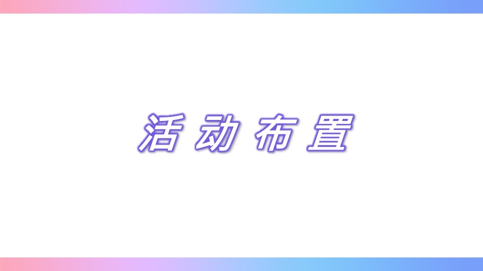 地产项目首届潮流嘉年华（玩出新浪潮主题）活动策划方案
