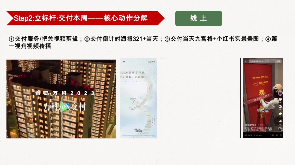 融创龙宸映交付线上传播方案