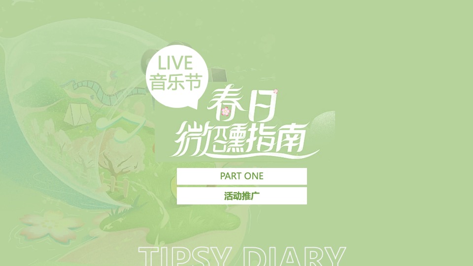 地产项目4月春日樱花微醺音乐节主题活动策划案