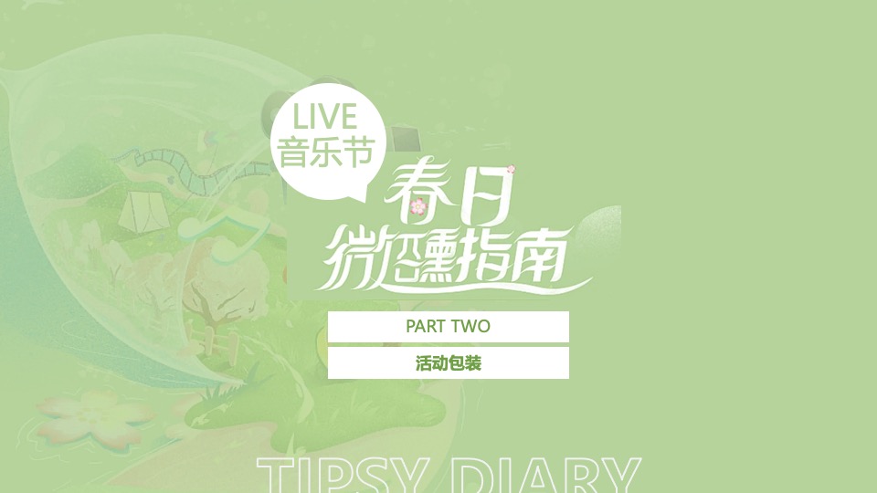 地产项目4月春日樱花微醺音乐节主题活动策划案