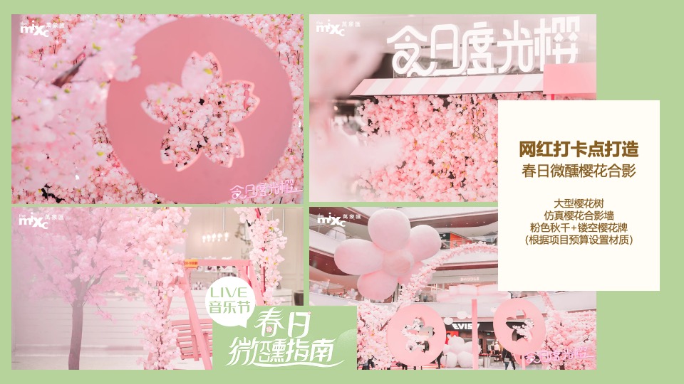 地产项目4月春日樱花微醺音乐节主题活动策划案