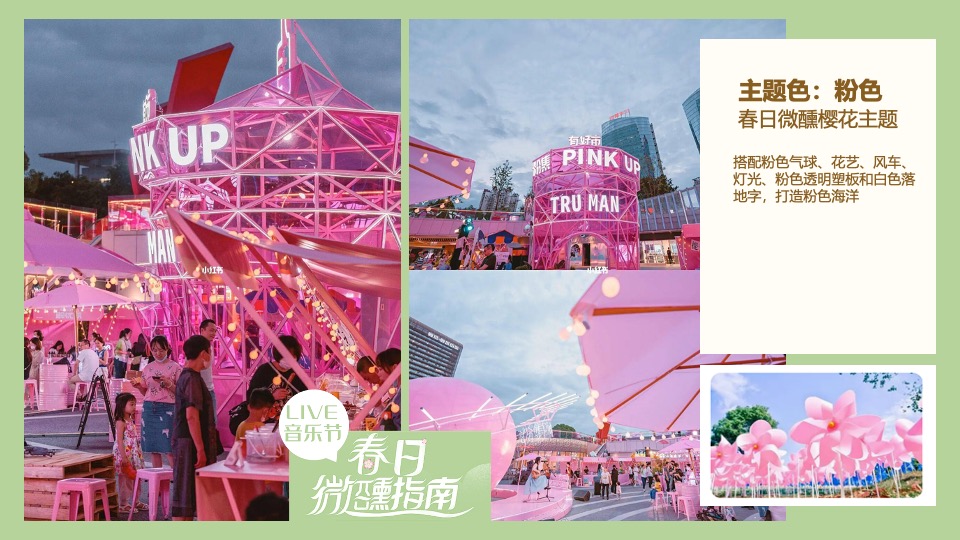 地产项目4月春日樱花微醺音乐节主题活动策划案