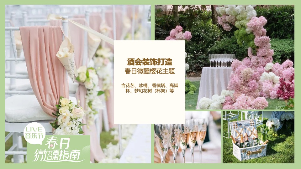 地产项目4月春日樱花微醺音乐节主题活动策划案