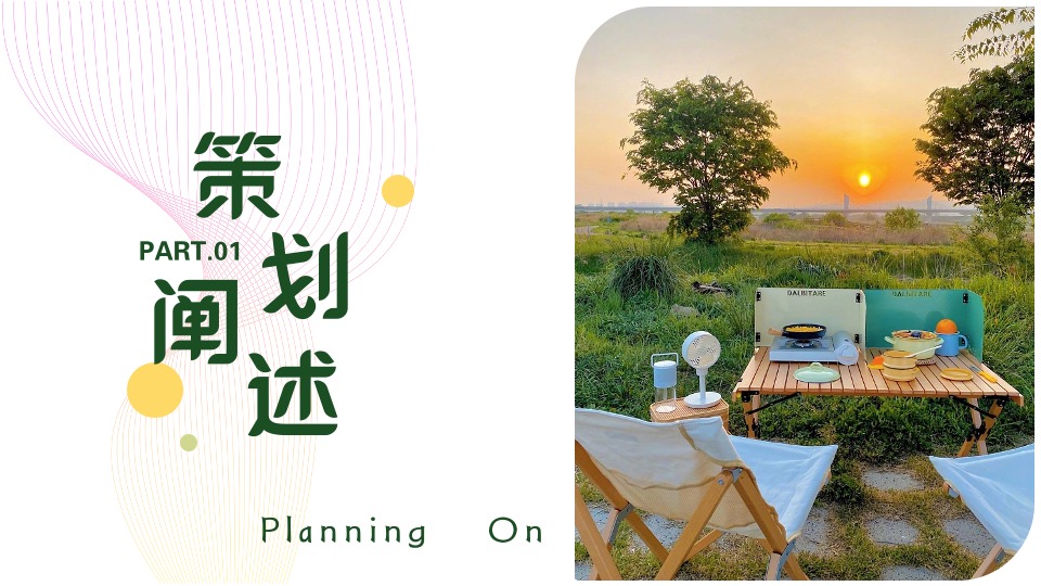 地产项目4月踏青露营#春日造趣·不负时光#主题活动策划案