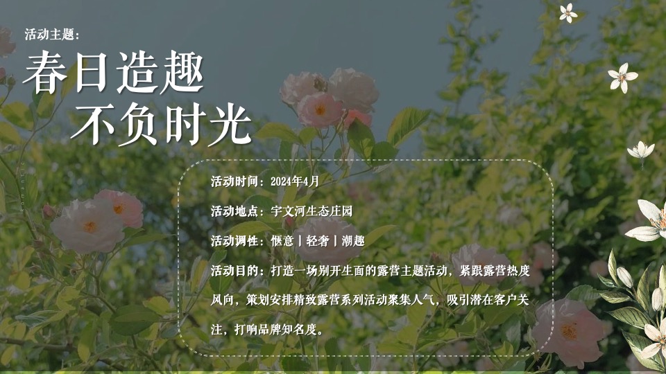 地产项目4月踏青露营#春日造趣·不负时光#主题活动策划案