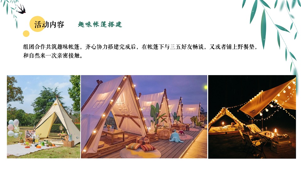 地产项目4月踏青露营#春日造趣·不负时光#主题活动策划案