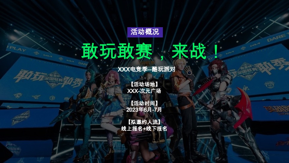 商业广场电竞酷玩派对（敢玩敢赛主题）活动策划方案