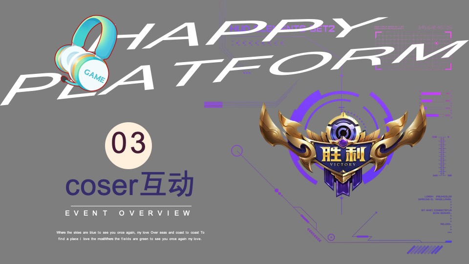 商业广场电竞酷玩派对（敢玩敢赛主题）活动策划方案