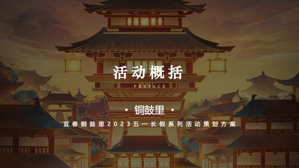 文旅景区五一长假系列（五月烟雨·梦回铜鼓主题）活动策划方案