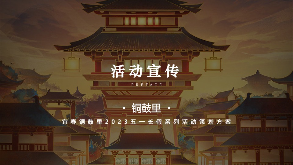 文旅景区五一长假系列（五月烟雨·梦回铜鼓主题）活动策划方案