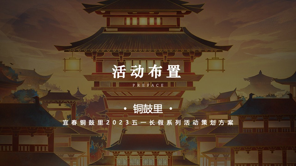 文旅景区五一长假系列（五月烟雨·梦回铜鼓主题）活动策划方案