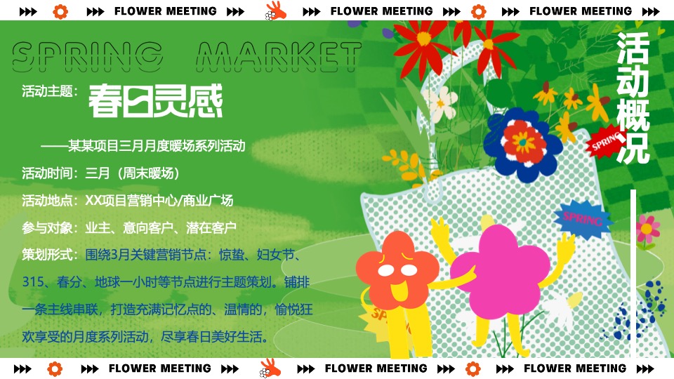 商业地产春季营销系列（春日灵感主题）活动策划方案