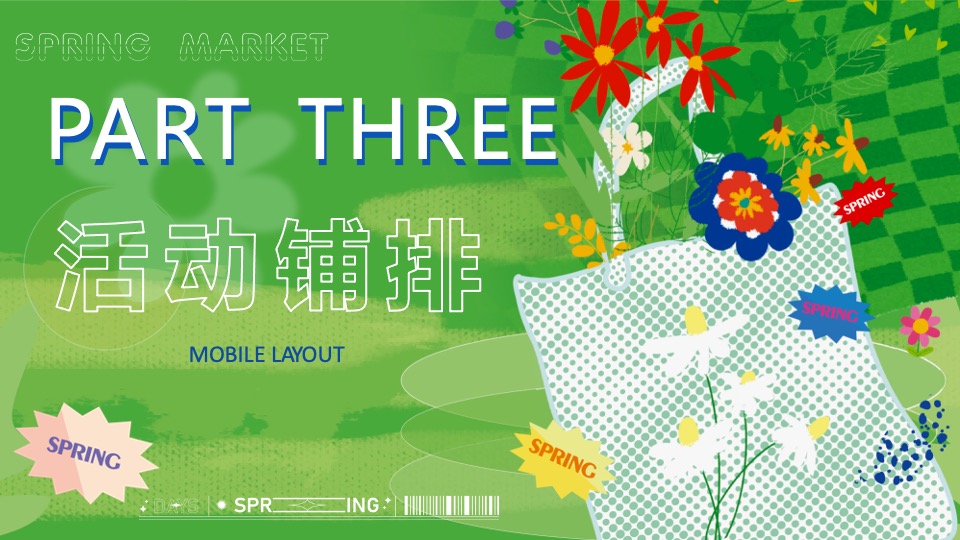 商业地产春季营销系列（春日灵感主题）活动策划方案