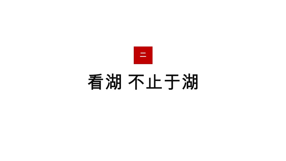 越秀阅湖台推广传播策略提报 #湖居# #顶豪# #佛山#