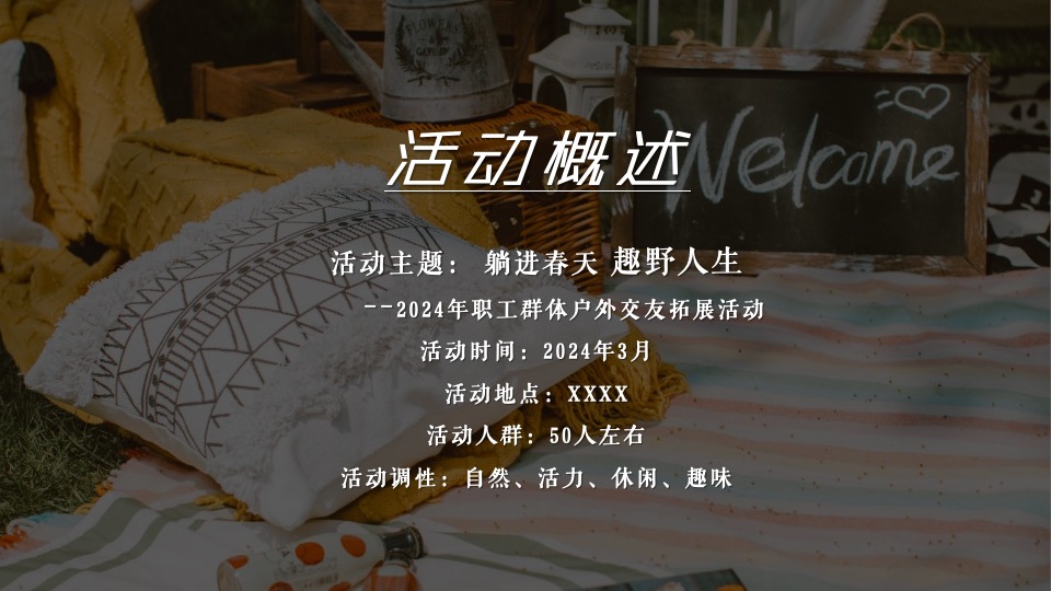 企业员工春季户外团建拓展（躺进春天·趣野人生主题）活动策划方案