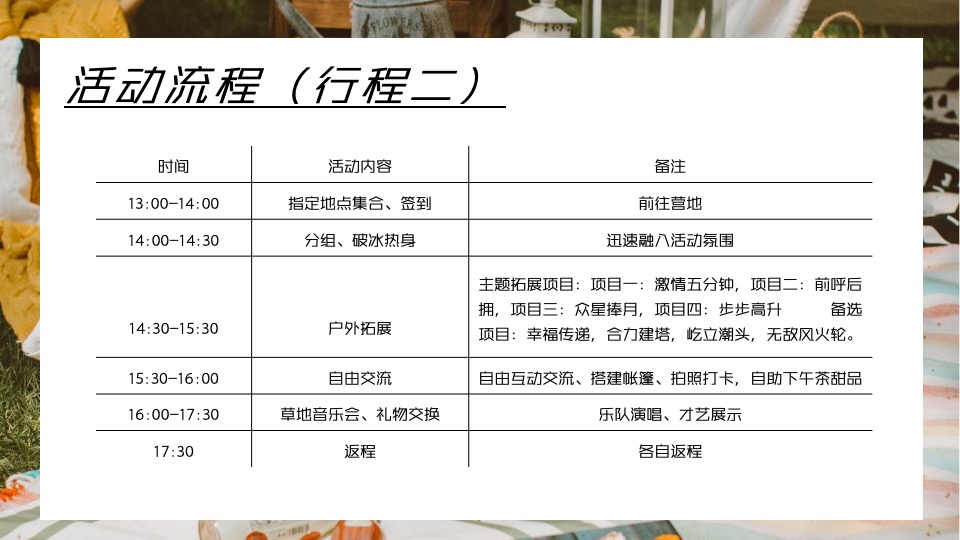 企业员工春季户外团建拓展（躺进春天·趣野人生主题）活动策划方案