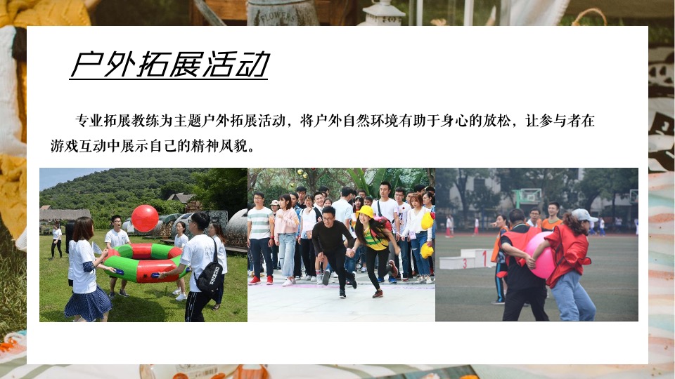 企业员工春季户外团建拓展（躺进春天·趣野人生主题）活动策划方案