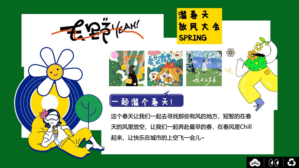 商场地产春季露营派对（溜春天放风大会主题）活动策划方案