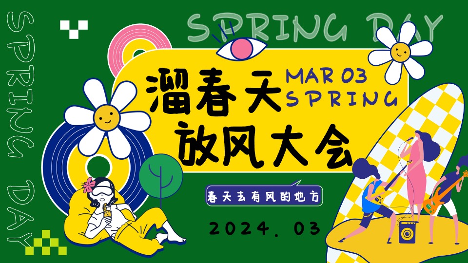 商场地产春季露营派对（溜春天放风大会主题）活动策划方案