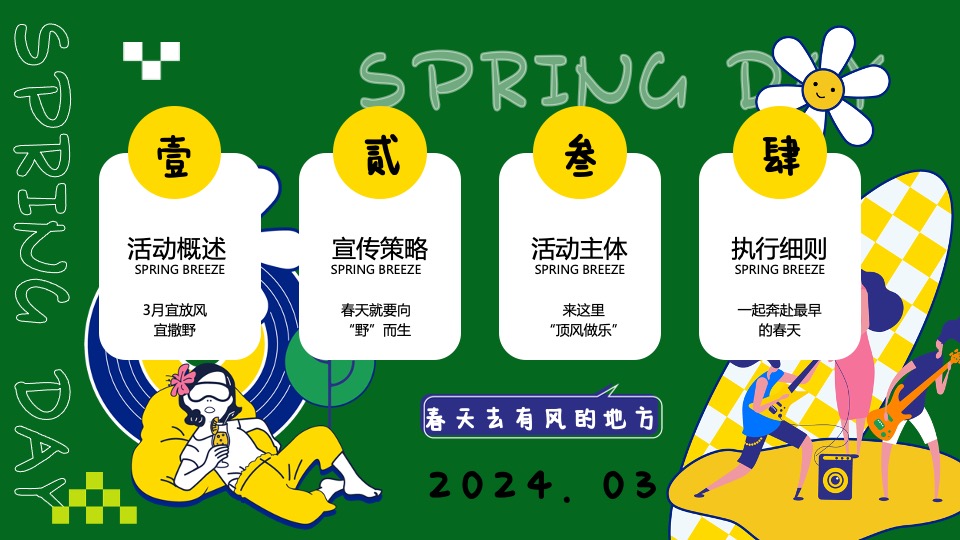 商场地产春季露营派对（溜春天放风大会主题）活动策划方案