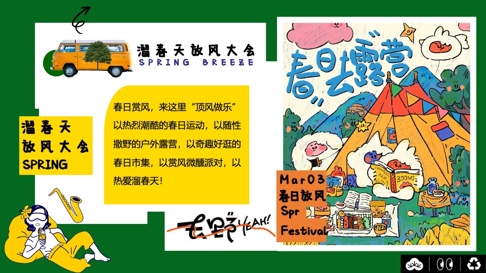 商场地产春季露营派对（溜春天放风大会主题）活动策划方案