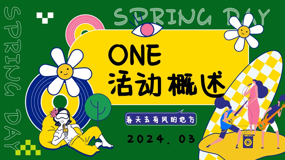 商场地产春季露营派对（溜春天放风大会主题）活动策划方案