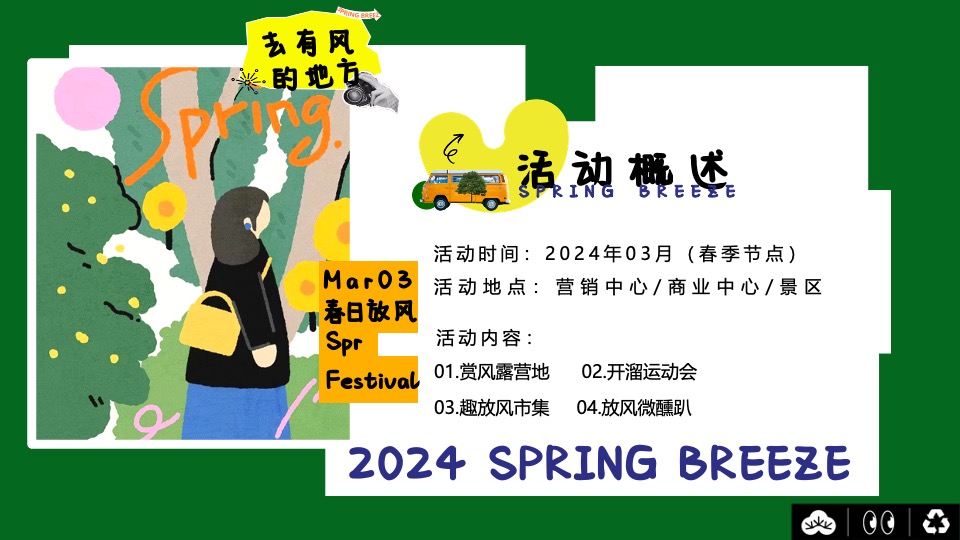 商场地产春季露营派对（溜春天放风大会主题）活动策划方案