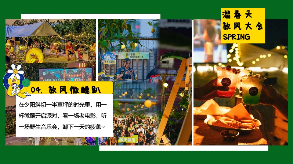 商场地产春季露营派对（溜春天放风大会主题）活动策划方案