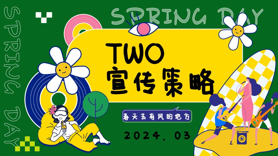 商场地产春季露营派对（溜春天放风大会主题）活动策划方案